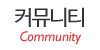 커뮤니티