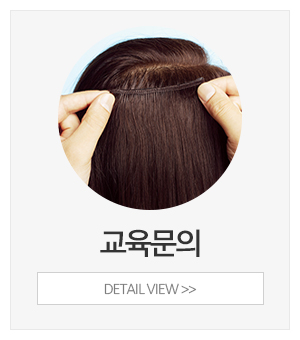포미나S증모가발_메인중간_교육문의