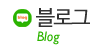 블로그