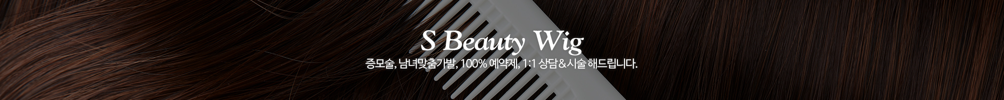 포미나S증모가발_이미지pc