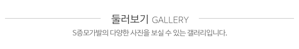 포미나S증모가발_둘러보기_제목