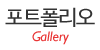 포트폴리오